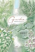 Garden 8月9日の父をさがして
