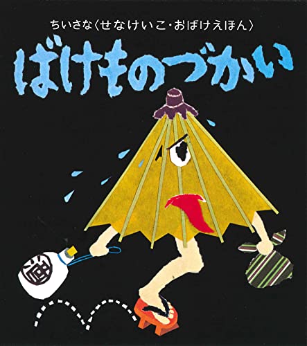 ばけものづかい