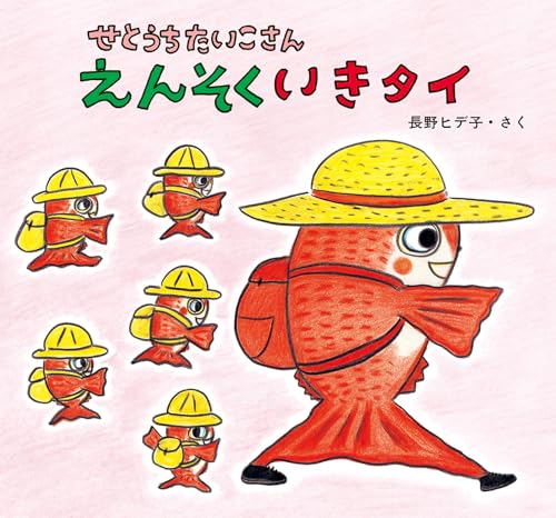 せとうちたいこさんえんそくいきタイの表紙