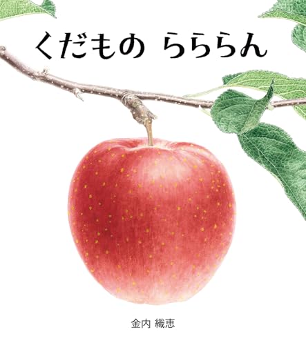 くだものらららんの表紙