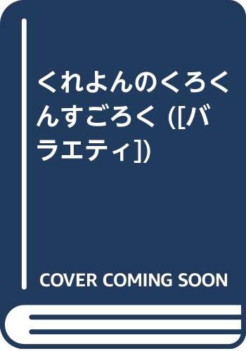 くれよんのくろくんの表紙