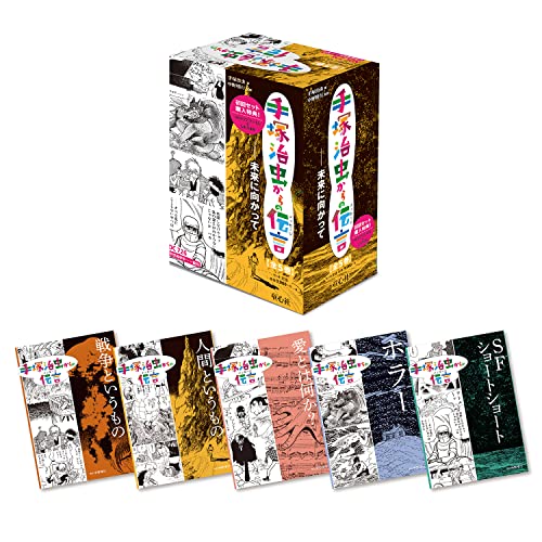 手塚治虫からの伝言ー未来に向かってー(全5巻セット)