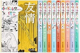 手塚治虫からの伝言シリーズセット(全10巻)