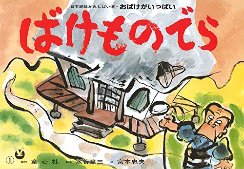 ばけものでらの表紙