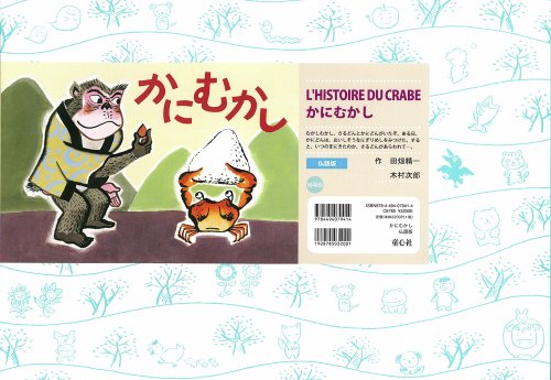かにむかしの表紙