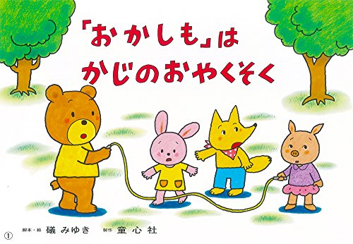 「おかしも」はかじのおやくそくの表紙