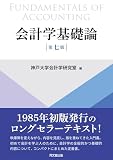 会計学基礎論 第七版