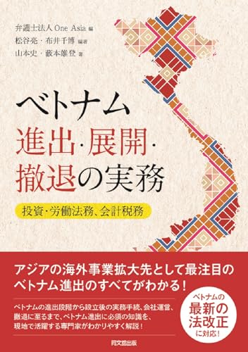 ベトナムの進出・展開・撤退の実務 ―投資・労働法務、会計税務―
