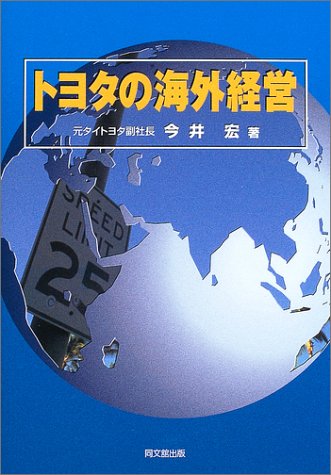 トヨタの海外経営