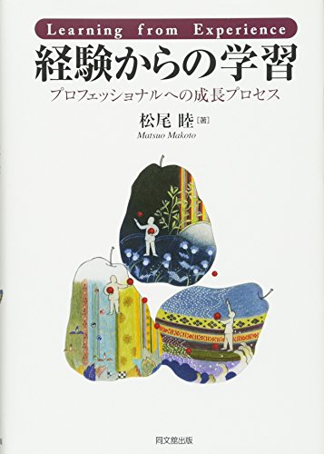 経験からの学習-プロフェッショナルへの成長プロセス-