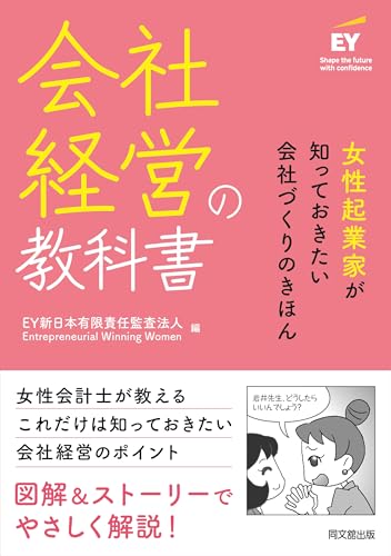 女性起業家が知っておきたい会社経営の教科書