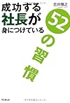 成功する社長が身につけている「52の習慣」(吉井雅之)
