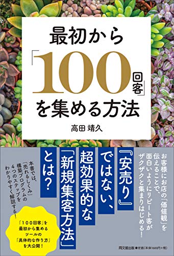 Amazonで高田 靖久の最初から「１００回客」を集める方法 (DOBOOKS)。アマゾンならポイント還元本が多数。高田 靖久作品ほか、お急ぎ便対象商品は当日お届けも可能。また最初から「１００回客」を集める方法 (DOBOOKS)もアマゾン配送商品なら通常配送無料。