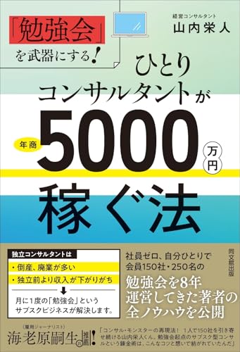 ひとりコンサルタントが年商5,000万円稼ぐ法 | bookvinegar
