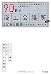 90日で商工会議所からよばれる講師になる方法(東川仁)