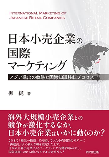 近刊検索デルタ:日本小売企業の国際マーケティング = INTERNATIONAL MARKETING OF JAPANESE RETAIL