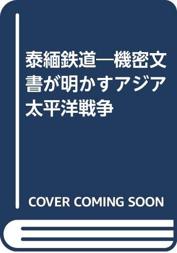 泰緬鉄道―機密文書が明かすアジア太平洋戦争