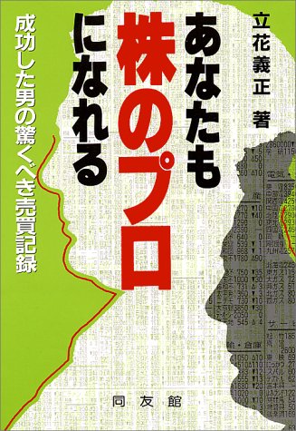 あなたも株のプロになれる―成功した男の驚くべき売買記録