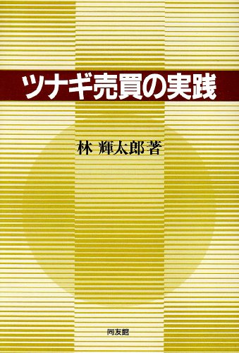 ツナギ売買の実践