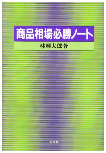 商品相場必勝ノート