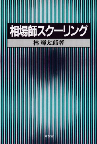 相場師スクーリング