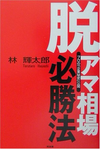 脱アマ・相場必勝法―プロの「企業秘密」公開 (同友館投資クラブ)