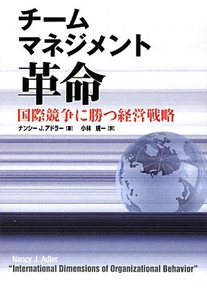 チームマネジメント革命―国際競争に勝つ経営戦略