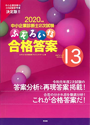 Amazonでふぞろいな合格答案プロジェクトチームのふぞろいな合格答案 (エピソード13;2020年版)。アマゾンならポイント還元本が多数。ふぞろいな合格答案プロジェクトチーム作品ほか、お急ぎ便対象商品は当日お届けも可能。またふぞろいな合格答案 (エピソード13;2020年版)もアマゾン配送商品なら通常配送無料。