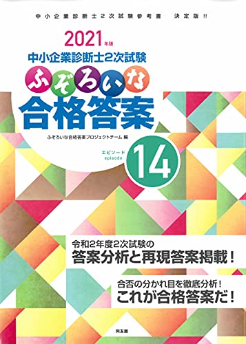 Amazonでふぞろいな合格答案プロジェクトチームのふぞろいな合格答案: 中小企業診断士2次試験 (エピソード14;2021年版)。アマゾンならポイント還元本が多数。ふぞろいな合格答案プロジェクトチーム作品ほか、お急ぎ便対象商品は当日お届けも可能。またふぞろいな合格答案: 中小企業診断士2次試験 (エピソード14;2021年版)もアマゾン配送商品なら通常配送無料。