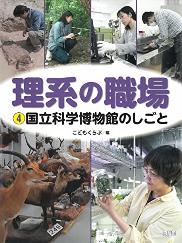 国立科学博物館のしごと 表紙
