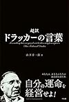 超訳 ドラッカーの言葉（山下淳一郎）