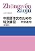 中国語作文のための短文練習 中文造句
