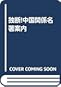 独断!中国関係名著案内