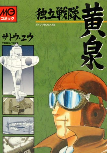 独立戦隊黄泉の表紙
