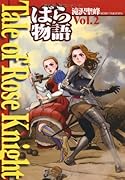 Tale of Rose Knight(2)ばら物語
