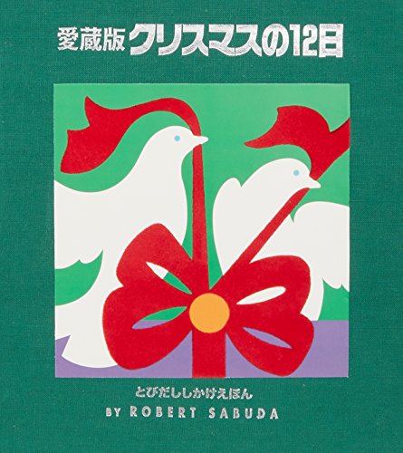 クリスマスの12日の表紙
