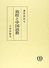 Tonkō to Chūgoku Dōkyō