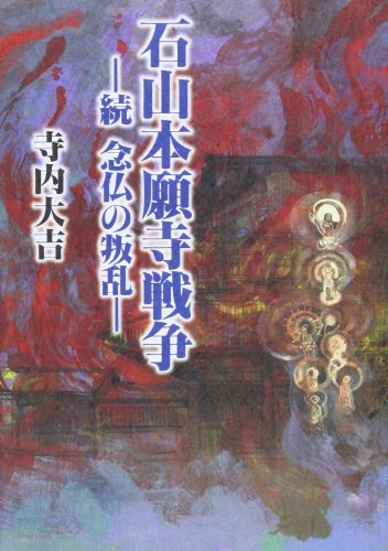 石山本願寺戦争 表紙