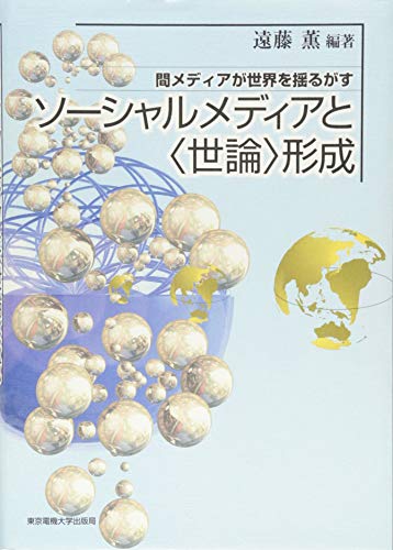 ソーシャルメディアと〈世論〉形成 間メディアが世界を揺るがす の表紙