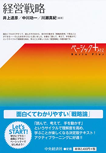 経営戦略（ベーシック＋）の表紙