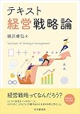 テキスト経営戦略論