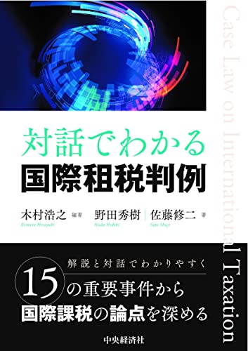 木村浩之/野田秀樹/佐藤修二『対話でわかる国際租税判例』表紙
