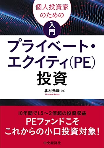 個人投資家のための入門プライベート・エクイティ（PE）投資の書影