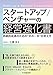 スタートアップ ベンチャーの経営強化書 持続的成長のための“次の一手”の考え方
