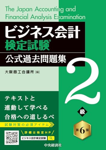 ビジネス会計検定試験公式過去問題集2級〈第6版〉