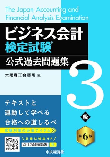 ビジネス会計検定試験公式過去問題集3級〈第6版〉