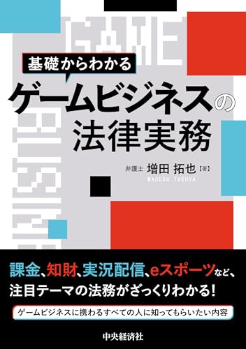 基礎からわかるゲームビジネスの法律実務