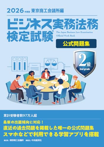 ビジネス実務法務検定試験®2級公式問題集〈2026年度版〉
