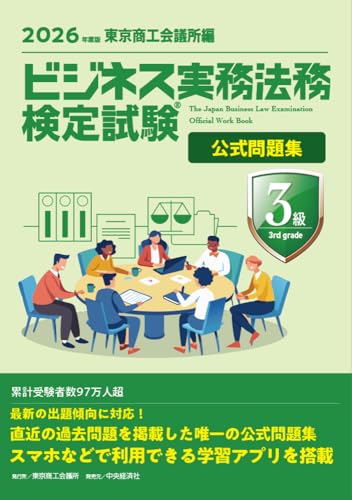 ビジネス実務法務検定試験3級公式問題集 2026年度版