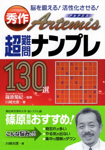 秀作超難問ナンプレ130選アルテミス 脳を鍛える！活性化させる！